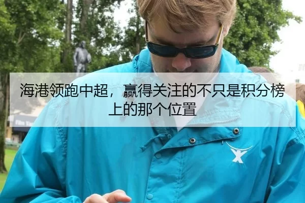 海港领跑中超，赢得关注的不只是积分榜上的那个位置